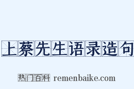 上蔡先生语录造句是什么意思的图片